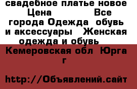 свадебное платье новое › Цена ­ 10 000 - Все города Одежда, обувь и аксессуары » Женская одежда и обувь   . Кемеровская обл.,Юрга г.